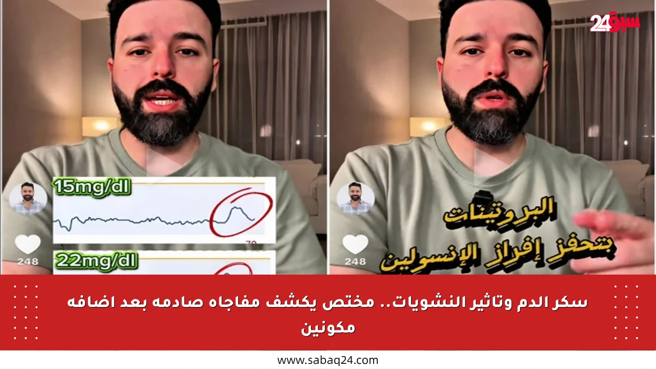 سكر الدم وتأثير النشويات.. مختص يكشف مفاجأة صادمة بعد إضافة مكونين